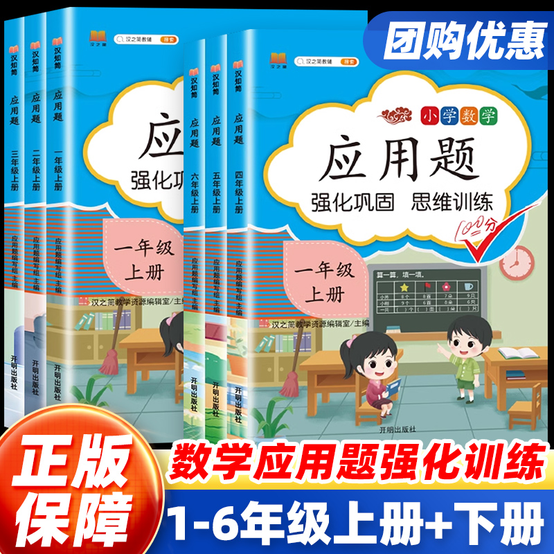 一二三四五六年级上下册应用题强化专项训练人教版小学数学练习题应用题口算题卡计算题思维训练同步练习册解决问题天天练汉知简
