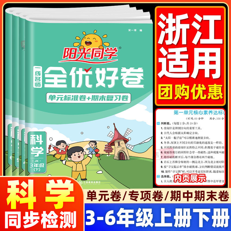 【科学试卷】浙江适用2026春新版阳光同学全优好卷教科版三四五六年级上下册试卷测试卷全套人教版小学单元同步训练期末冲刺100分
