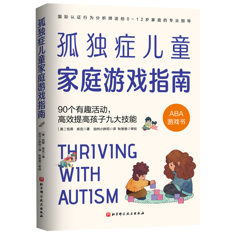 BK孤独症儿童家庭游戏指南:90个有趣活动，高效提高孩子九大