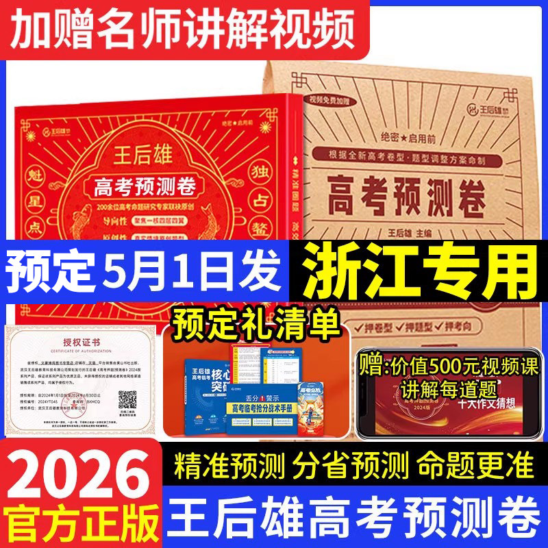 现货26王后雄高考押题卷临考密卷