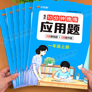 2026新版 提升题 汉知简每天10分钟晚练应用题一二三四五六年级上册数学解题专项强化分层训练巩固思维提升训练同步新教材基础题