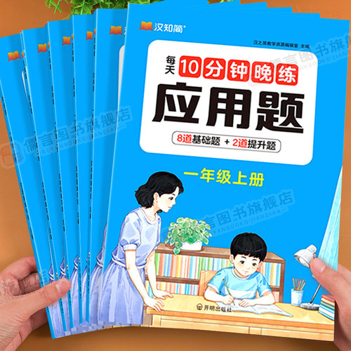 2026新版汉知简每天10分钟晚练应用题一二三四五六年级上册数学解题专项强化分层训练巩固思维提升训练同步新教材基础题+提升题