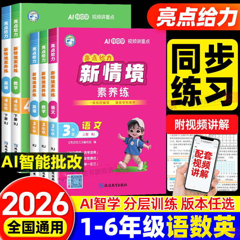 【书店同款】2026春新版亮点给力新情境素养练小学一二三四五六年级上下册语文数学英语人教版北师同步训练习册一课一练周末小测卷