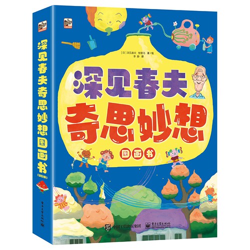 BK深见春夫奇思妙想图画书（全6册）