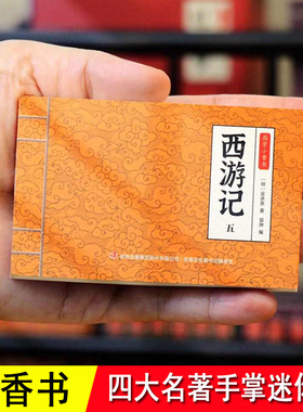 手掌迷你口袋书小人书 西游记水浒传三国演义红楼梦连环画小人书四大名著 全套漫画 随身经典 全彩色小学生儿童版课外故事mini书本