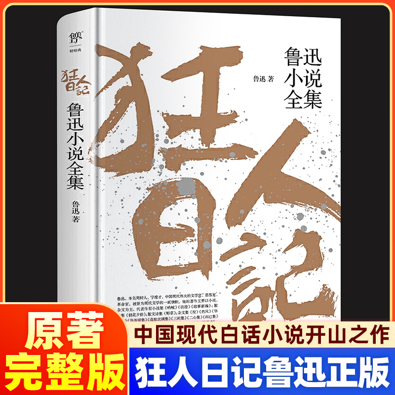 狂人日记 鲁迅小说全集 鲁迅作品集原著正版白话文小说朝花夕拾仿徨呐喊野草故乡 学生课外阅读现当代文学小说经典名著书籍