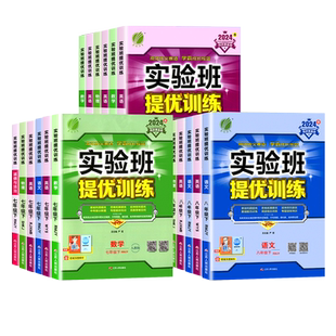 2026实验班提优训练初中七八九年级上册下册数学科学浙教版语文英语人教版北师版 初一二三同步训练专项突破必刷卷春雨练习题册