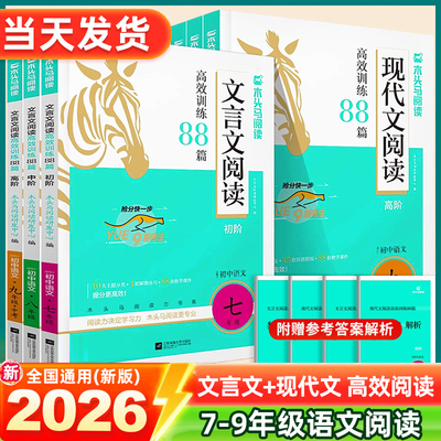 2026新版木头马阅读初中现代文+文言文阅读高效训练88篇七八九年级上下册阅读理解专项训练书强化练习题册课内外辅导初一二三中考