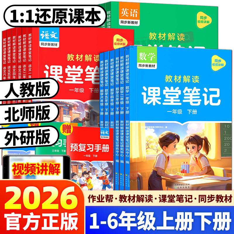 2026春新版作业帮课堂笔记语数英