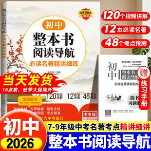 2026适用初中整本书阅读导航必读名著考点精讲细练七八九年级名著导读考点精练初中初一二三必读课外阅读书籍中考名著考点全归纳