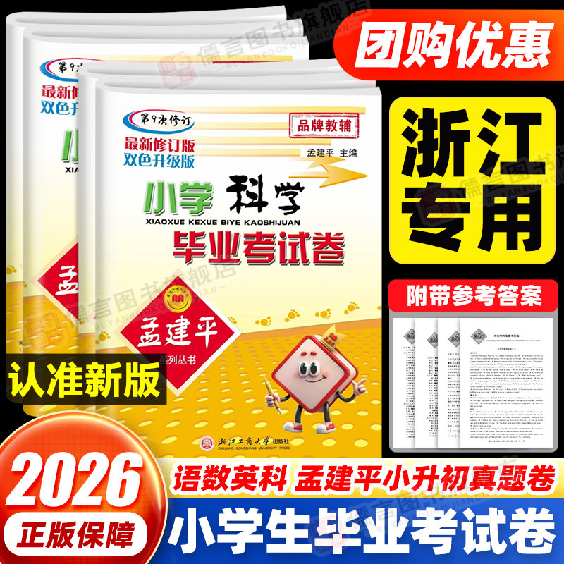 孟建平小升初中衔接教材六年级下册小学毕业考试卷系统总复习真题试卷语文数学英语科学同步专项训练人教版期末总复习模拟真题卷子