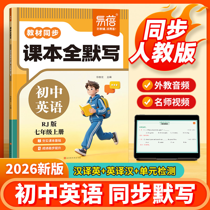 【易蓓】2026秋人教版初中英语单词全默写本同步课本七年级上册短语句子词汇默写能手与精炼英译汉强化训练专项练习小升初教辅书