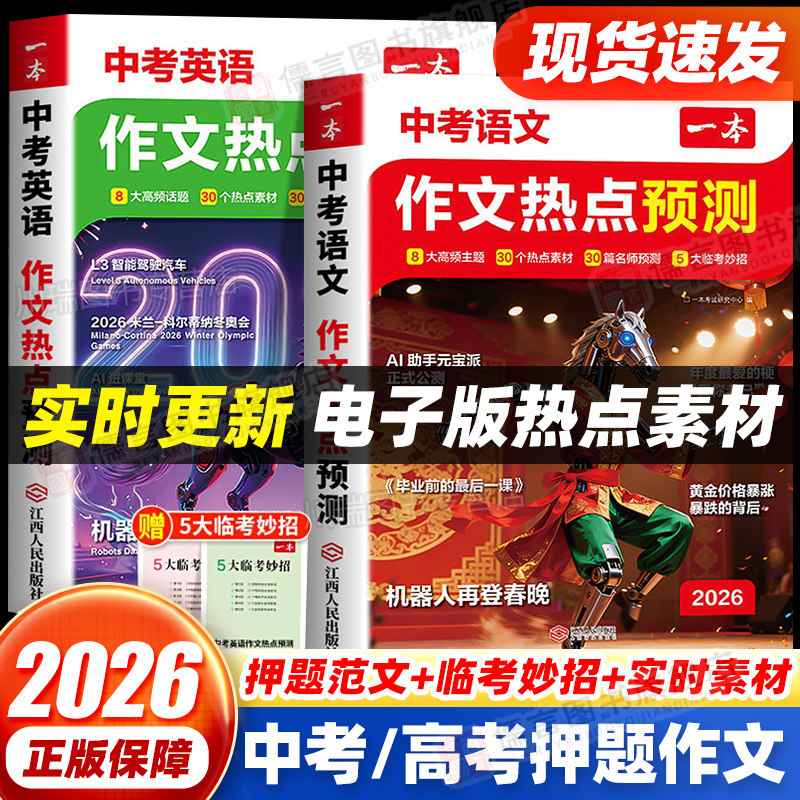 【中考/高考任选】2026一本作文热点预测中考押题作文热点素材预测初高中满分作文素材高考版语文满分作文英语作文模板作文书大全 - 实物图