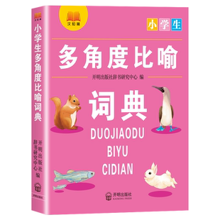 新版小学生语文1-6年级通用多功能工具书多角度比喻内容全功能多使用广词目丰富内容准确重点点拨绘景天文气象开明出版社