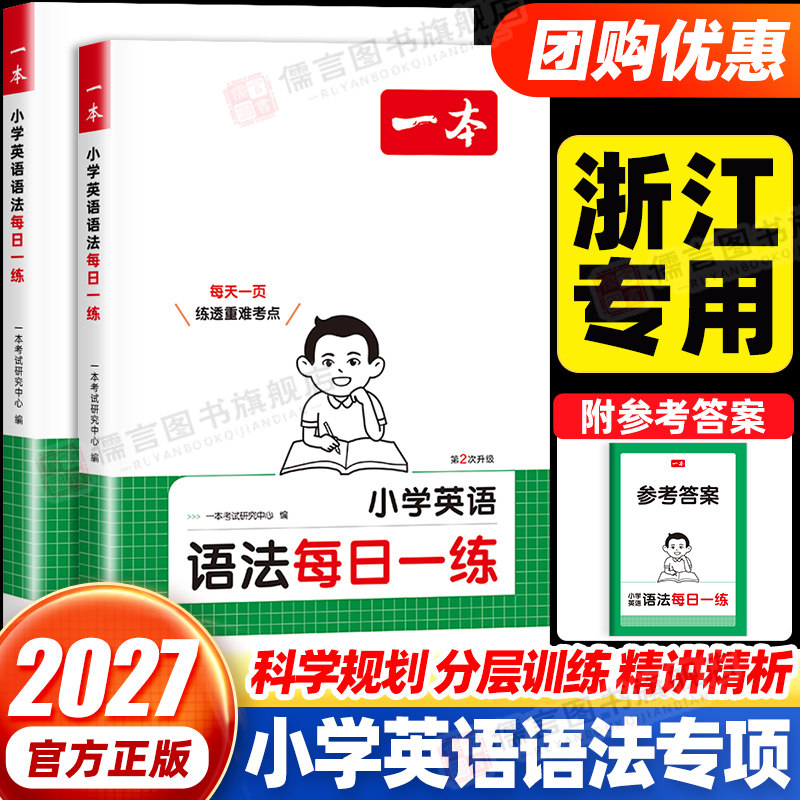 浙江】一本小学英语语法每日一练