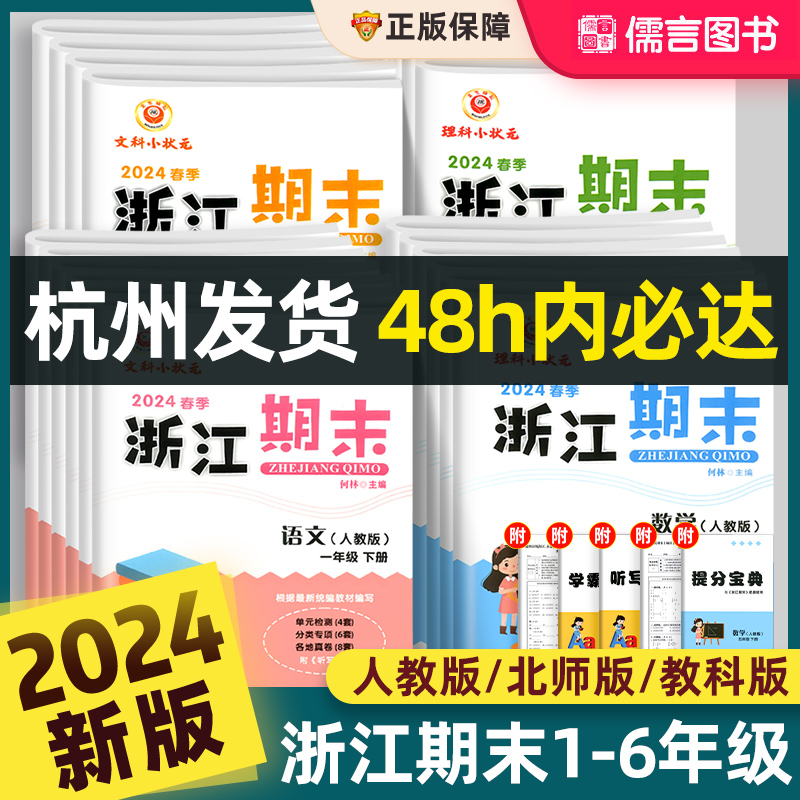 2024新版浙江期末试卷一二三四五六年级上册下册语文数学英语科学人教版全套小学各地迎考总复习同步练习单元专项训练测试卷子真题