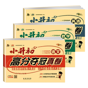 68所2026小升初高分夺冠真卷语文数学英语小升初试卷复习冲刺辅导小学六年级毕业升学测试卷初一招生分班测试卷毕业总复习真题训练