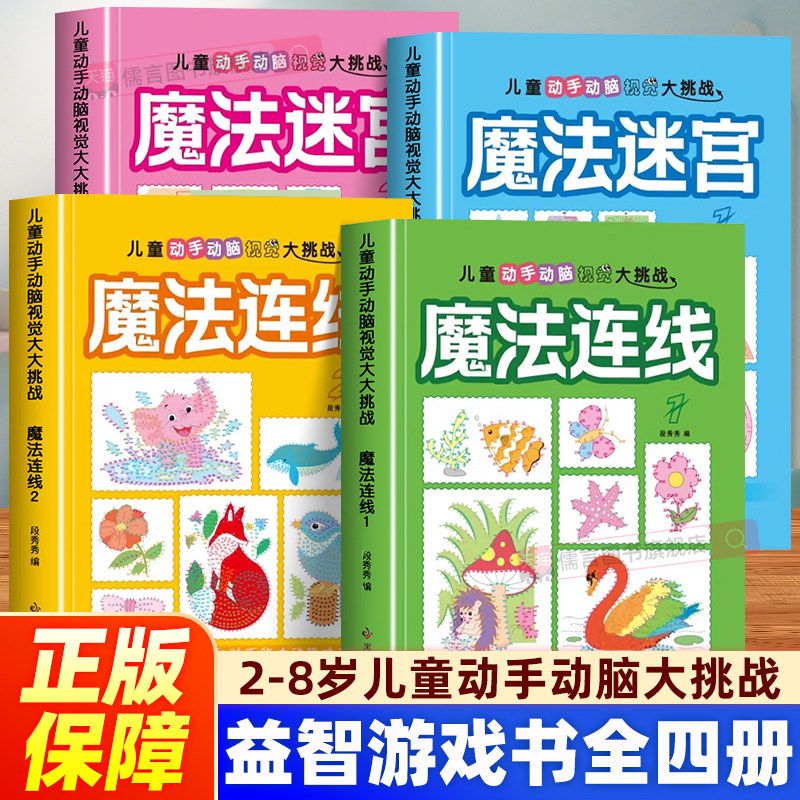 【正版】魔法连线魔法迷宫数字连线书5-12岁儿童专注力动手动脑趣味视觉大挑战左右脑专注力少儿逻辑思维训练益智游戏书注意力书