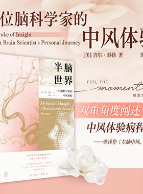 官方正版】半脑世界 原《左脑中风，右脑开悟》 脑科学家和中风患者的双重身份中风康复建议中老年保健中风康复书籍脑神经科学书籍