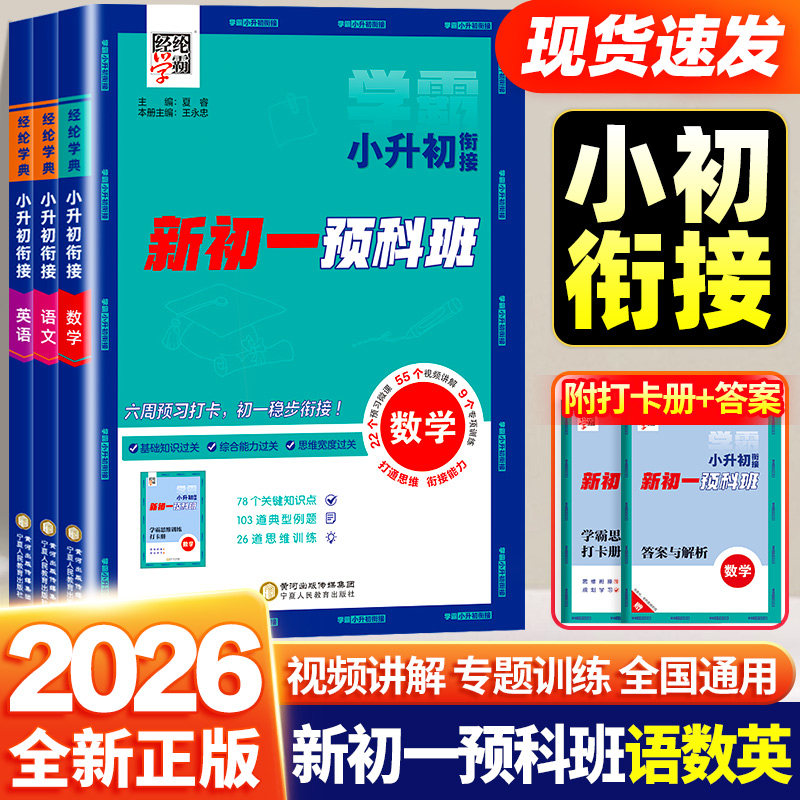 2026新版学霸小升初暑假衔接教材新初一预科班初中预备班语文数学英语人教江苏教版小学升初中上下册教材书暑假作业六升七必刷题