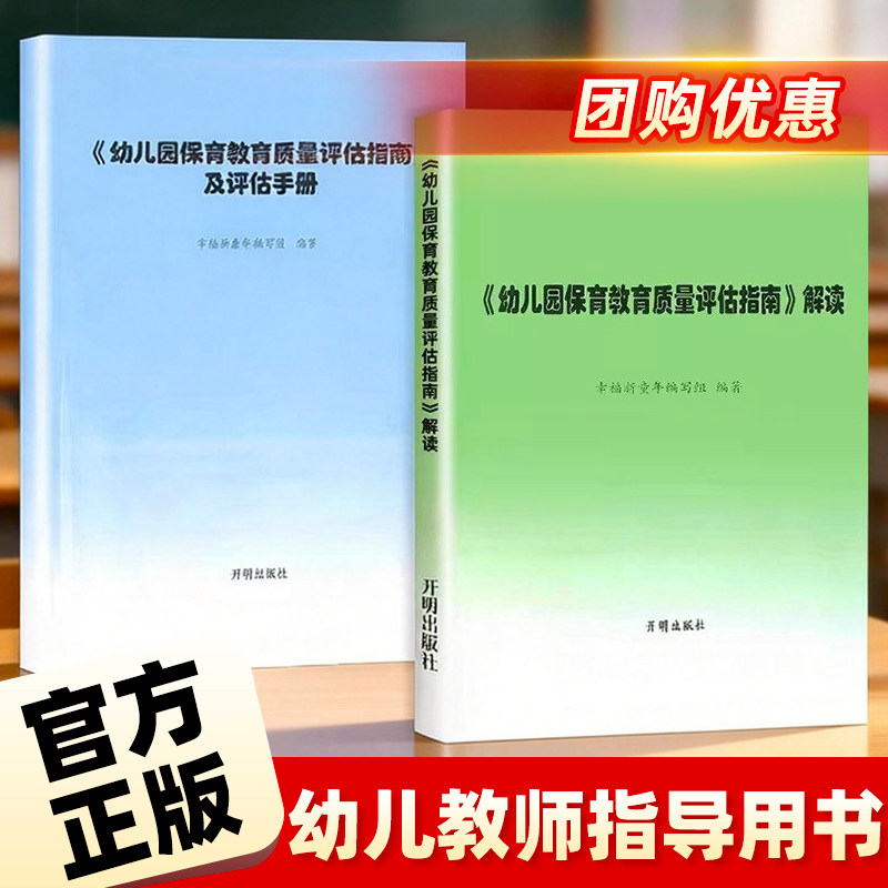 【官方正版】幼儿园保育教育质量评估指南及评估手册/解读+3-6岁儿童发展观察评估指导 幼儿教育管理者及幼儿教育工作者幼儿园家长