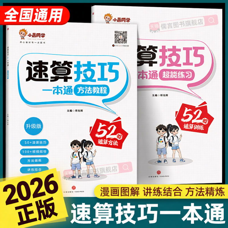 2026小晨同学小学数学速算技巧一本通一二三四五六年级计算题方法教程速算技巧公式大全口算巧算专项解题超能思维训练习册