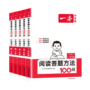 2026一本小学语文阅读答题方法100一百问一二三四五六年级 阅读答题模板速查小学生阅读强化训练三段式公式语文阅读理解100篇