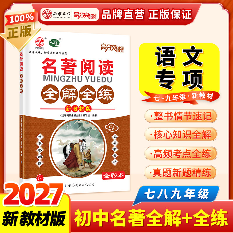 2027新版高分突破名著阅读全解全练七八九年通用版初一二三语文教材专项训练总复习辅导资料书广东中考朝花夕拾红星照耀中国品学