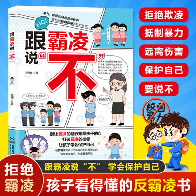 跟霸凌说不漫画版孩子看得懂的反霸凌书 拒绝欺凌抵制暴力远离伤害规避校园危险学会保护自己反霸凌意识启蒙 小学生课外阅读书籍