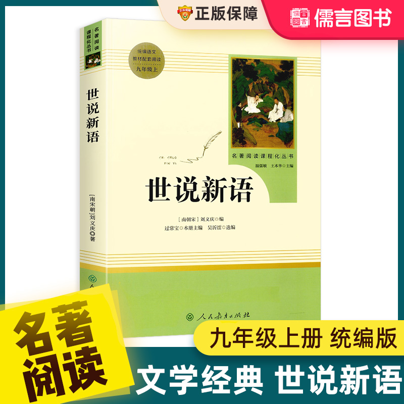 世说新语正版书九年级上册阅读