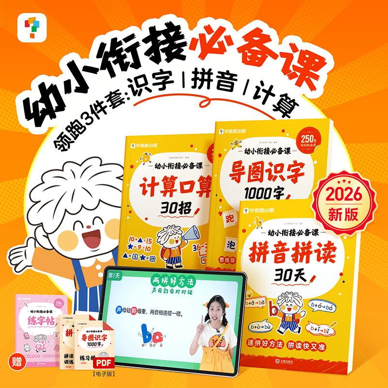 学而思幼小衔接必备课全套教材一日一练一年级语文数学专项训练练习题册幼儿园大班早教启蒙每日一练计算小达人天天练拼音拼读训练