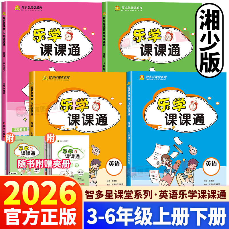 张鑫友乐学课课通英语3-6年级