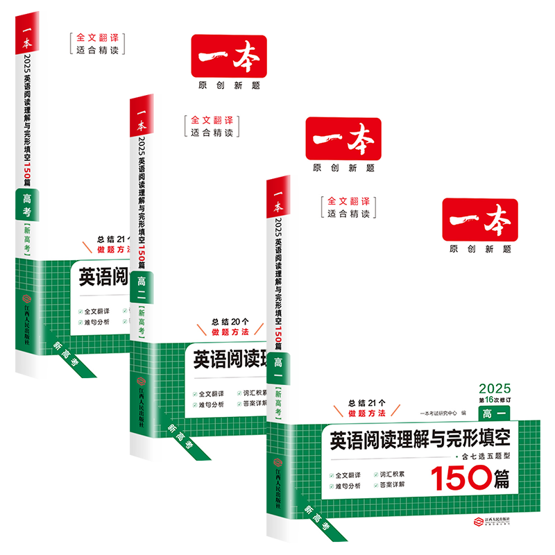 2027一本高中英语阅读理解与完形填空150篇人教版原创题高一高二高三新高考全国卷含七选五题型高考英语专项训练真题复习教辅资料