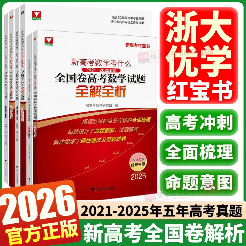 2026浙大优学新高考数学考什么红宝书语文英语全国卷五年高考高考试题全解全析一轮刷题二轮复习冲刺资料模拟真题卷汇编高考总复习