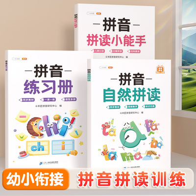 斗半匠拼音专项自然拼读小能手练习册专项训练幼小衔接强化练习册幼儿园幼升小一年级汉语拼音26个拼音字母语文人教版同步每日一练