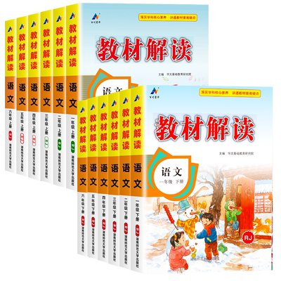 教材解读1-6年级语文人教版