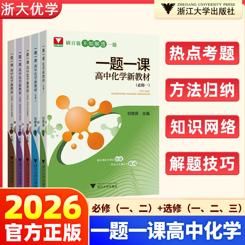 官方正版】一题一课高中化学数学必修一二选修123新教材高中化学数学高一高二上下册同步练习册复习资料 新高一化学同步辅导书