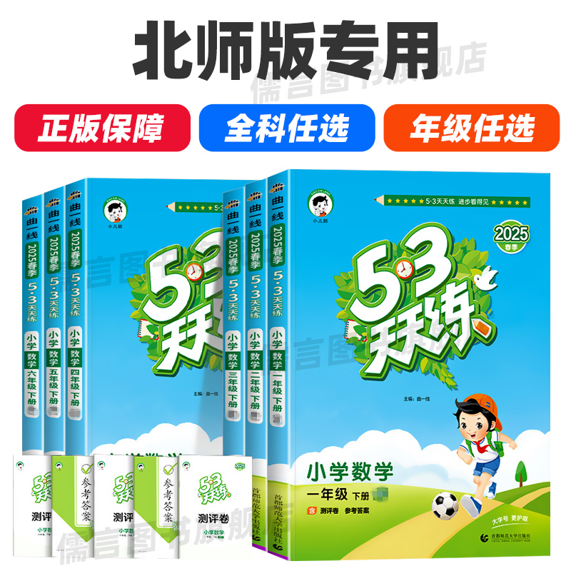 2025新版53天天练 北师大版小学数学小儿郎5.3天天练北师版一年级二三四五六年级上册同步练习册课时专项训练测试卷全解读析BSD
