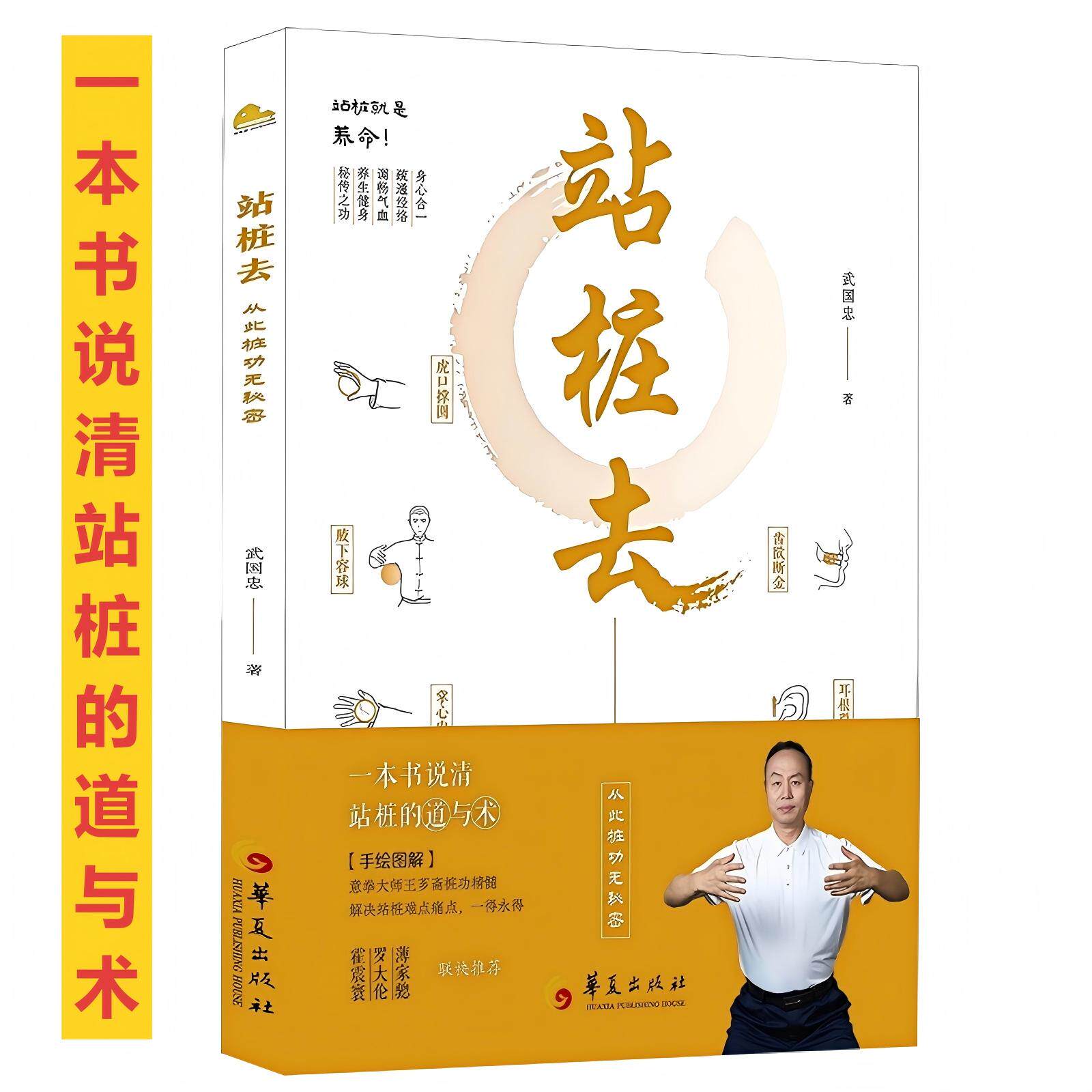 【正版现货】站桩去 武国忠著 和盘托出三十年站桩的隐性知识从此桩功无秘密霍震寰罗大伦薄家骢联袂推J一本书说清站桩实操 - 实物图