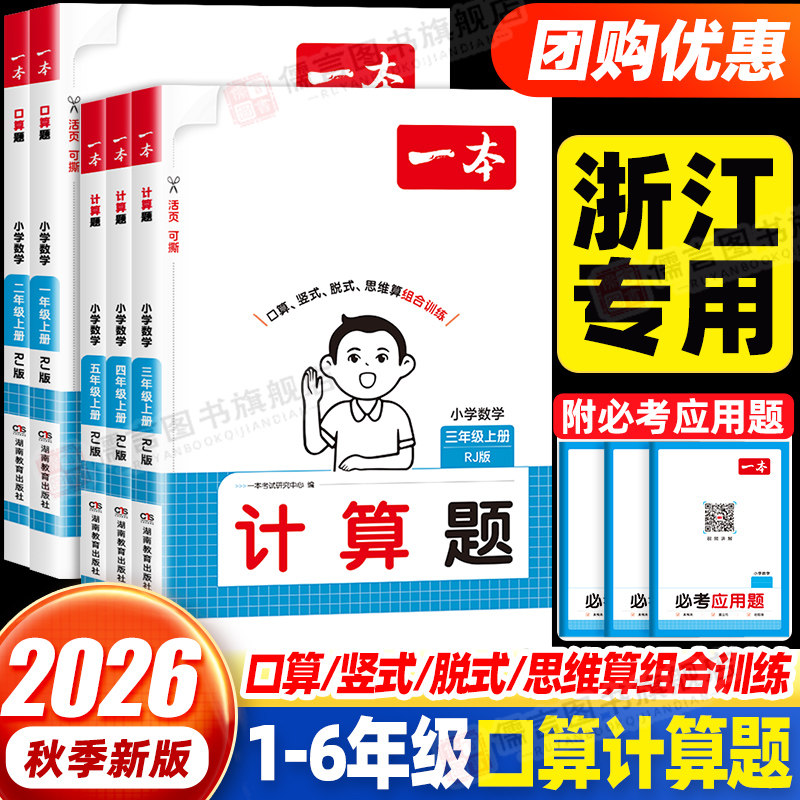 【浙江适用】一本数学计算/口算