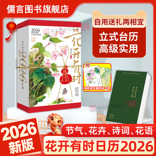 赠贺卡】花开有时日历2026年新款