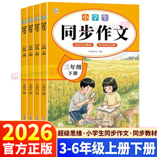 2026春新版超级思维小学生同步作文三年级四年级五年级六年级上册下册人教版同步提升精选辅导讲评结合素材积累学习仿写满分作文书
