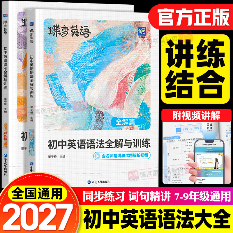 2026蝶变英语初中英语语法全解与训练 全解+训练中考语法大全逐条细解精讲精练初一初二初三七八九年级上下册语法专项训练题练习册
