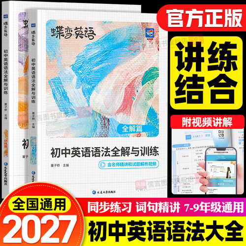 2027蝶变英语初中英语语法全解与训练全解教辅资料中考语法大全逐条细解精讲精练初一初二初三七八九年级上册下册专项训练题练习册