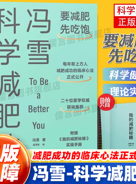 冯雪科学减肥法正版书附赠小册子生活健康减肥书籍要减肥先吃饱冯雪阜外医院心脏康复中心主任提倡不节食一日三餐科学饮食健康减肥
