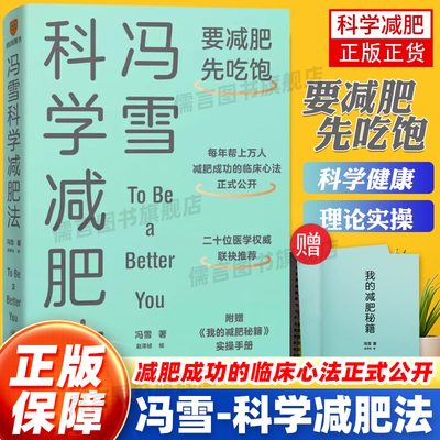 冯雪科学减肥法正版书附赠小册子生活健康减肥书籍要减肥先吃饱冯雪阜外医院心脏康复中心主任提倡不节食一日三餐科学饮食健康减肥