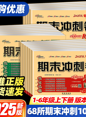 2025版期末冲刺100分一二三四五六年级上下册语文数学英语测试卷人教北师苏教青岛外研版小学同步训练习题单元试卷课内外阅读68所