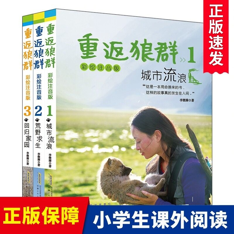 重返狼群正版全套 彩绘注音版(共3册)李微漪1城市流浪2荒野求生3回归家园小学生一二三年级课外书必读指定阅读儿童文学动物小说书