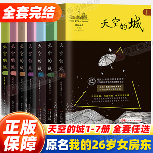 我 网络原名 26岁女房客 天空 超级大坦克科比客都市流行纯爱言情小说网络网红书籍畅销系列米彩邵阳 城1234567全套七册 正版