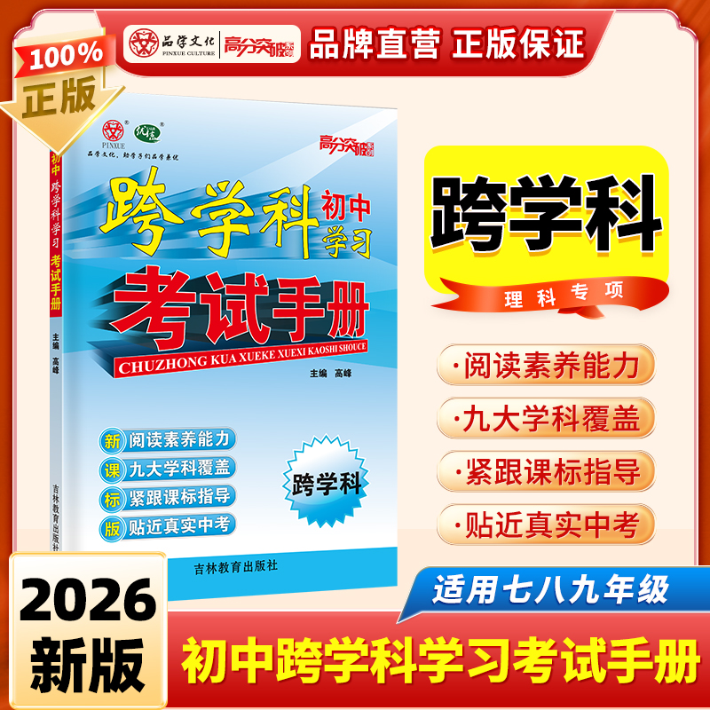 2026初中跨学科学习考试手册理科专项训练七八九年级全一册初中通用版同步教材初中生考试复习资料同步专项提优训练练习册广东中考